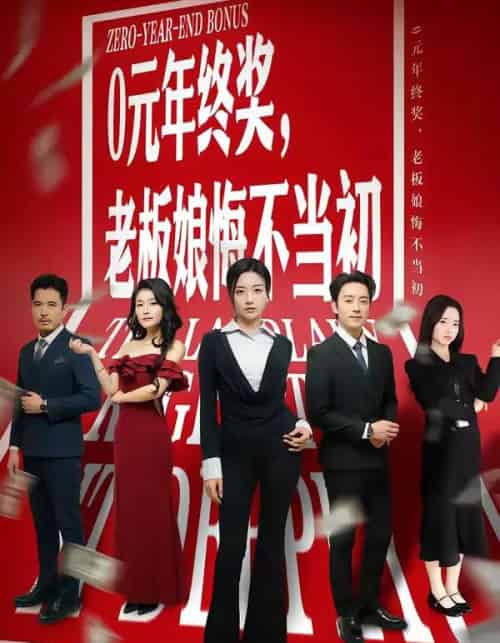 0元年终奖，老板娘悔不当初（57集全）查振＆刘艺潼-海之城短剧项目