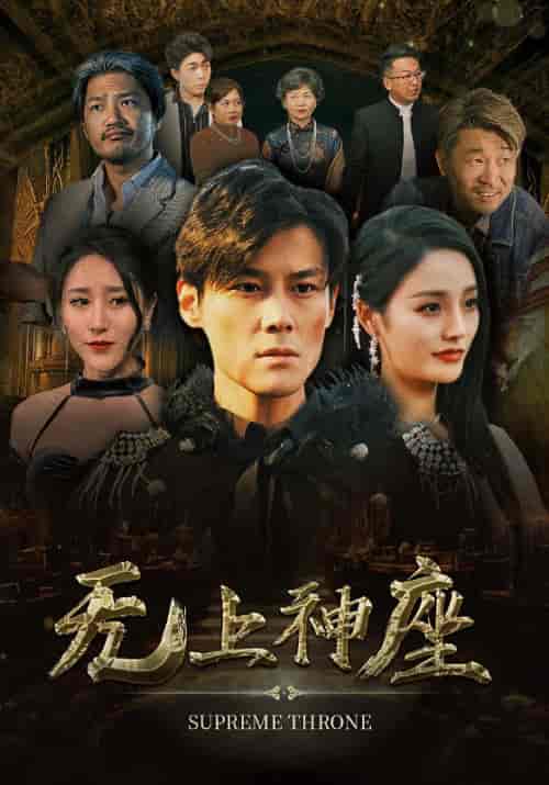 无上神座（100集） - 海之城短剧