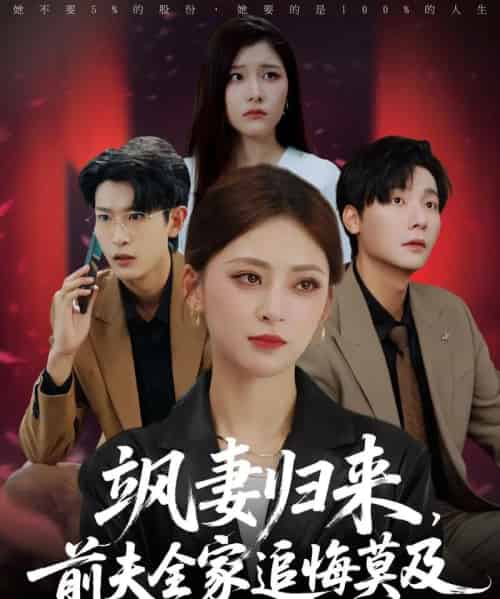 飒妻归来前夫全家追悔莫及（71集）王美淇＆曾希瑭 - 海之城短剧