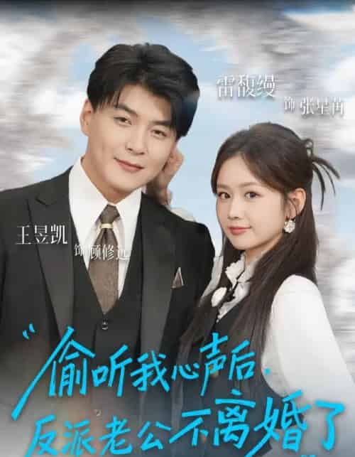 偷听我心声后，反派老公不离婚了（81集全）王昱凯＆雷馥缦-海之城短剧项目