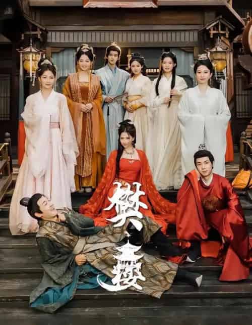 樊楼（62集全）吴梦媛＆郭明雪＆陈耀宁-海之城短剧项目