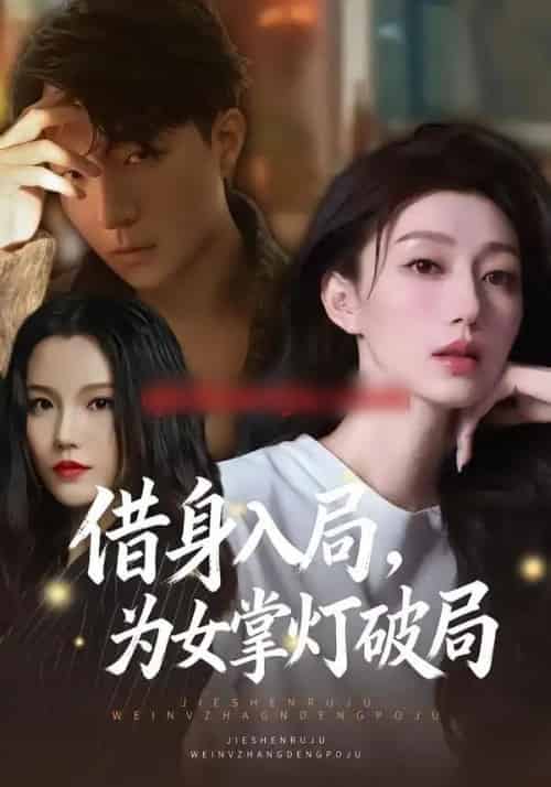 借身入局，为女掌灯破局（50集全）夏子涓＆龚浩＆王紫暄-海之城短剧项目