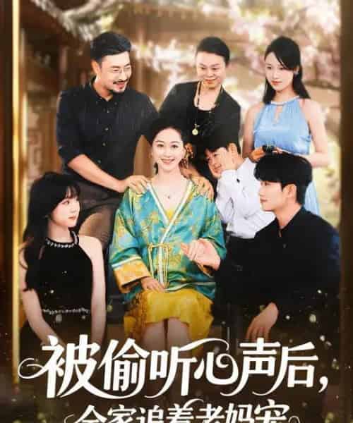 被偷听心声后，全家追着老妈宠 （55集全） 李东艾＆王晓冬-海之城短剧项目