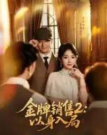 金牌销售2：以身入局（50集全）杨宗儒＆孙丛姗-海之城短剧项目