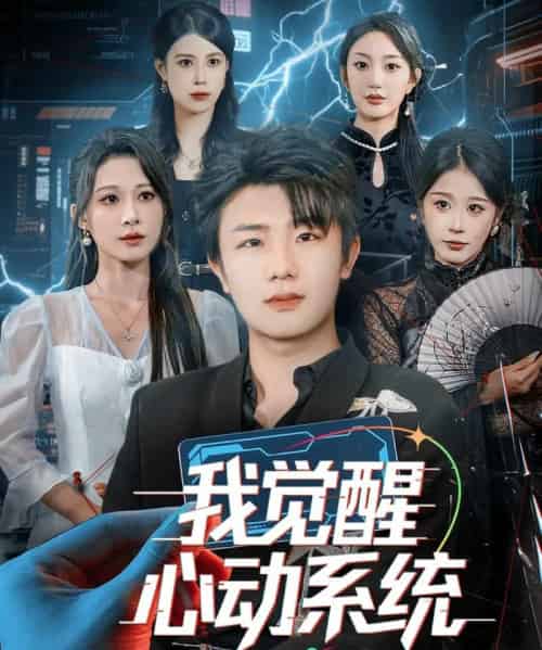 我觉醒心动系统（71集全）延航宇＆言亿迦-海之城短剧项目