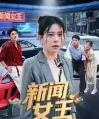 新闻女王＆头条女王（62集全）韩琪-海之城短剧项目
