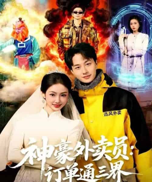 神豪外卖员：订单通三界（60集全）董兆霖＆尹喜善-海之城短剧项目