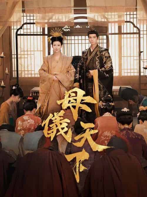 母儀天下（36集全）李承淵＆梁洛瑤 - 海之城海外短剧
