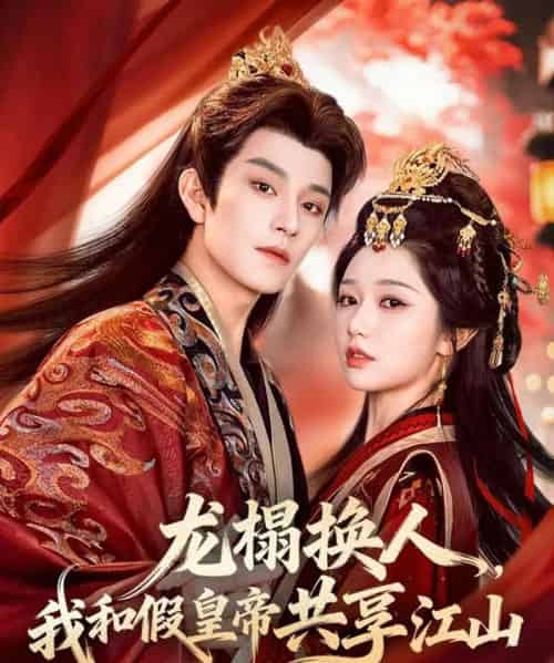 龙榻换人，我和假皇帝共享江山（82集全）黄宥天＆岳雨婷-海之城短剧项目