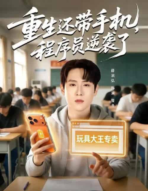 重生还带手机，程序员逆袭了（77集全）薛滨弘＆魏婷婷-海之城短剧项目