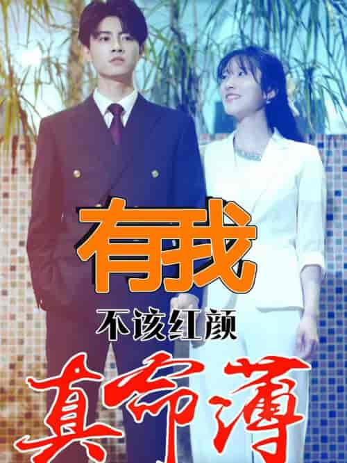 有我不该红颜真命薄（99集） - 海之城短剧
