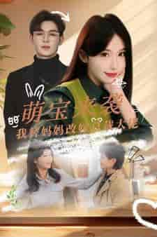萌宝来袭我替妈妈改嫁总裁（71集） - 海之城短剧