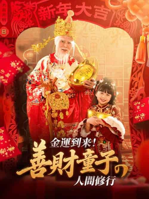 金運到来！善財童子の人間修行（80集全）姜舒緹（きょう　しょてい）＆宋宝珠（そん　ほうじゅ） - 海之城海外短剧