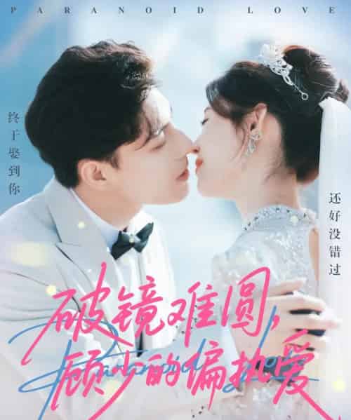 破镜难圆，顾少的偏执爱（81集全）任伯涛＆郝婉彤-海之城短剧项目