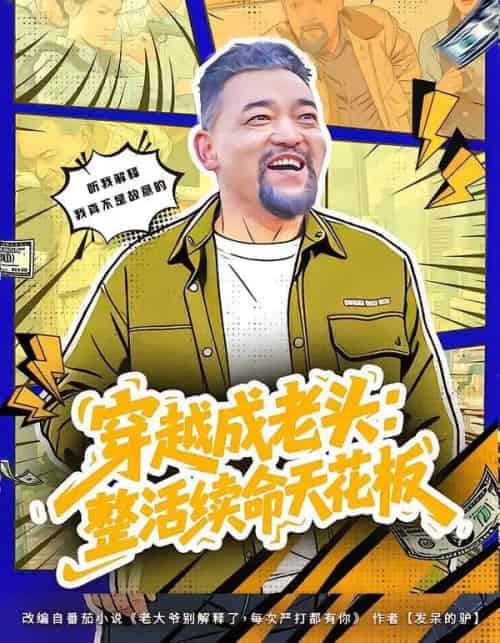 穿越成老头：整活续命天花板＆活不过三天，大爷靠整活封神（80集全）钟怡＆杨文选-海之城短剧项目