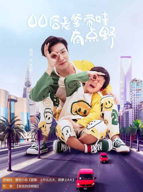 00后老爹带娃有点野（71集全）杨文＆叶小猫 - 海之城短剧