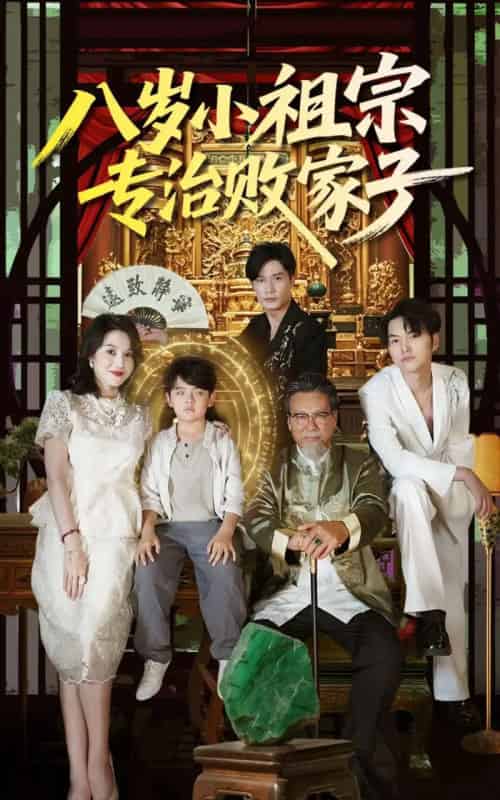 八岁小祖宗专治败家子 八岁小祖宗专治败家子