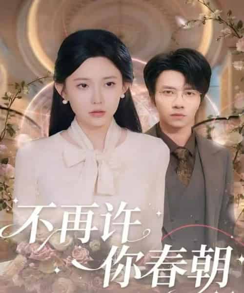 不再许你春朝（60集全）吴俊杰＆盛晨-海之城短剧项目
