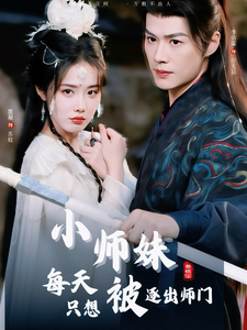 小师妹每天只想被逐出师门（85集全）李佑霖＆墨凝 - 海之城短剧