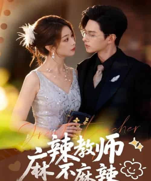 麻辣教师不麻辣（59集全）彭千玲＆王千硕-海之城短剧项目