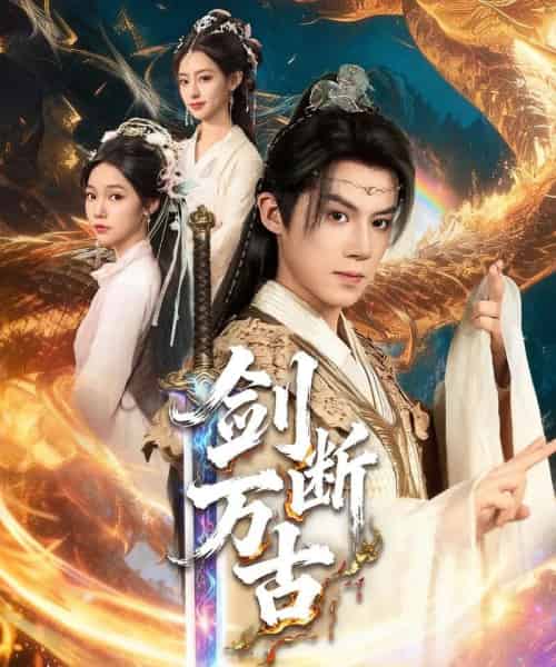 剑断万古（57集全）吴纯一＆张文琦-海之城短剧项目