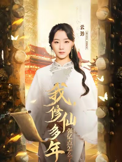 我修仙多年强亿点怎么了＆摆渡人 （75集全）王小亿＆薛滨泓 - 海之城短剧