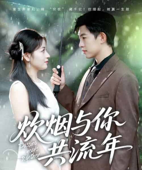 炊烟与你共流年（80集全）许鹏＆孟天音-海之城短剧项目