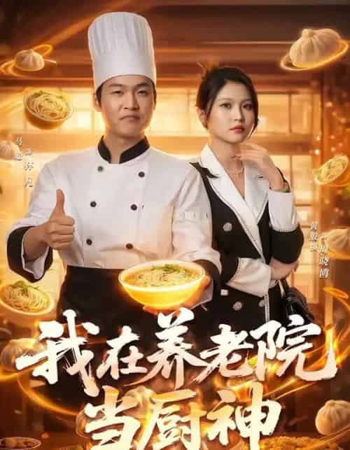 我在养老院当厨神（65集全）马聪＆黄殷祺-海之城短剧项目