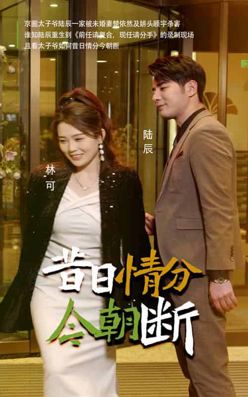昔日情分今朝断（50集全） - 海之城短剧