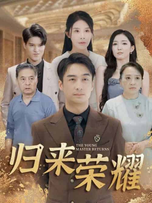 归来荣耀（100集全）叶凡＆萧语嫣 - 海之城短剧