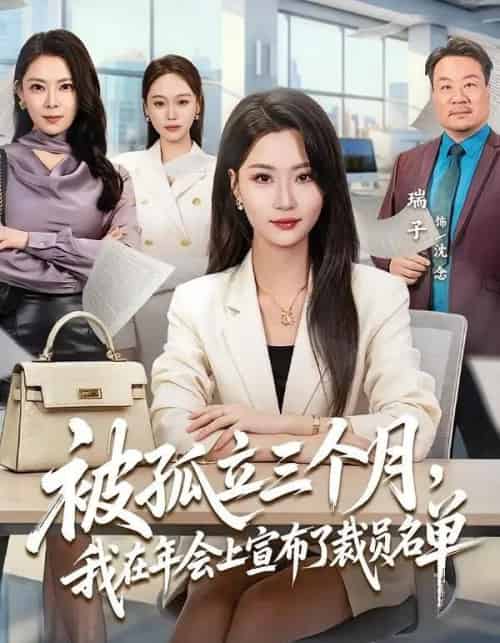 被孤立三个月，我在年会上宣布了裁员名单（62集全）毛崇宏＆瑞子-海之城短剧项目