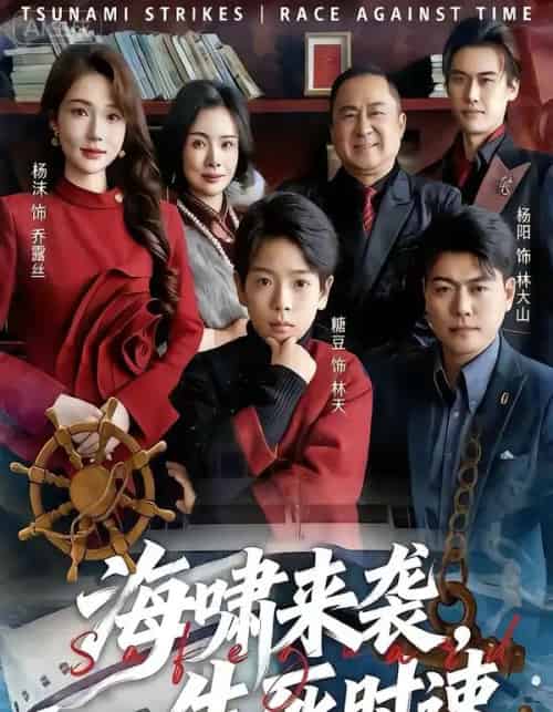 海啸来袭，生死时速（60集全）袁诗昂＆杨沫-海之城短剧项目