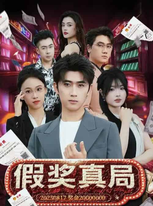 假奖真局（63集）余戬＆远雨艾 - 海之城短剧