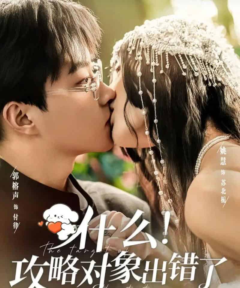 什么！攻略对象出错了（80集全）郭榕声＆姚慧-海之城短剧项目