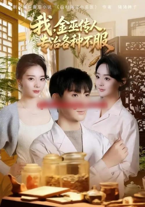 我，金巫传人，专治各种不服（79集全）欧阳增福＆权笑涵＆杜晨-海之城短剧项目