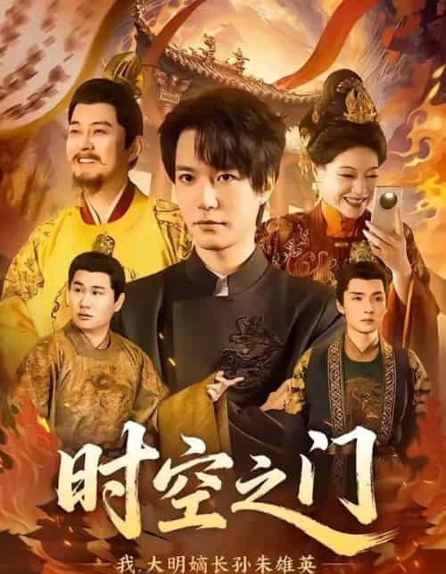 时空之门：我，大明嫡长孙朱雄英（64集全）燕颢元＆李盼-海之城短剧项目