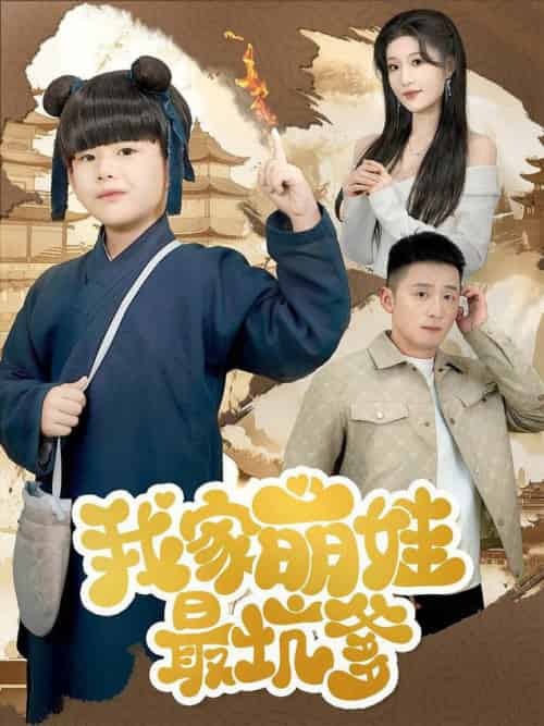 我家萌娃最坑爹（71集全）何其炜＆宋喃 - 海之城短剧