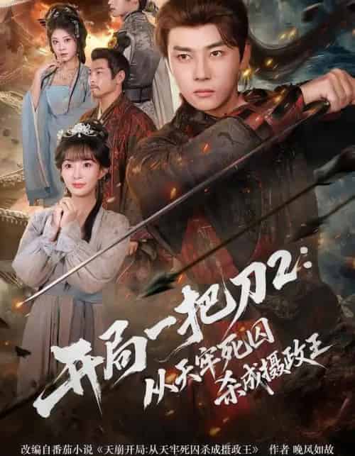 开局一把刀2：从天牢死囚杀成摄政王（80集全）宣贻骞＆李进源-海之城短剧项目
