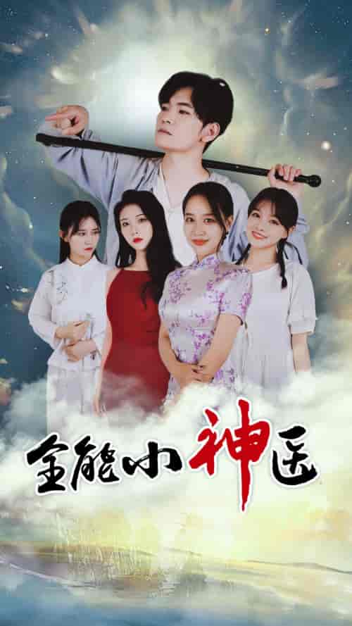 全能小医仙-80集 - 海之城短剧
