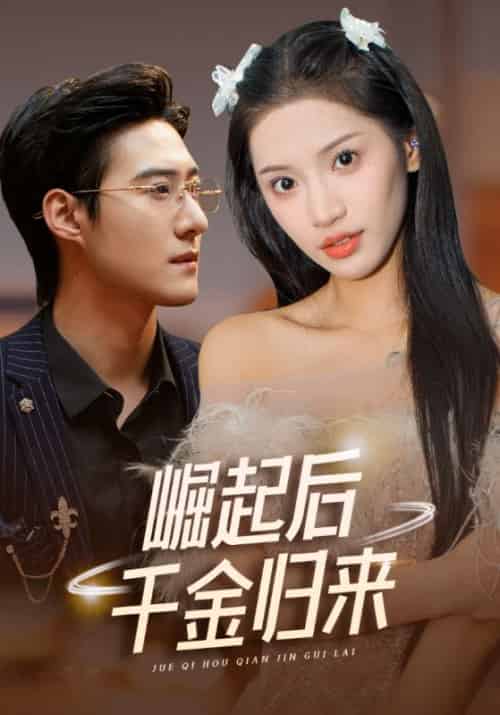 崛起后千金归来（38集全）风成宇＆余北北 - 海之城短剧