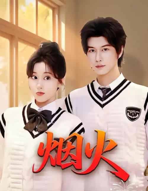 烟火（34集全）赵一贝＆崔栖涵-海之城短剧项目