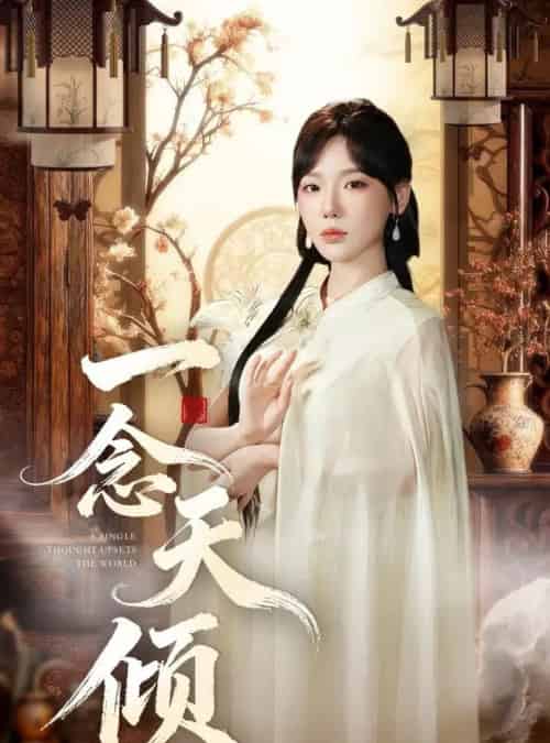 一念天倾（60集全）王浩然＆常文景-海之城短剧项目