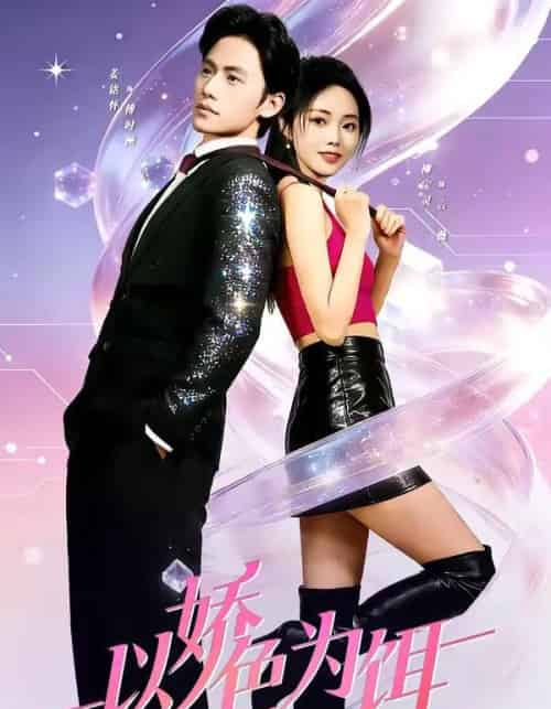 以娇色为饵（80集全）柳宝灵＆姜铭怀＆李霖哲-海之城短剧项目