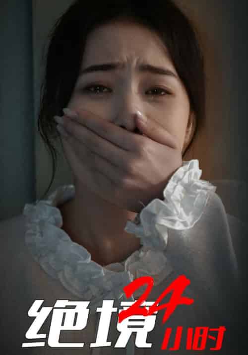 绝境24小时（30集全）江白＆洛诗诗 - 海之城短剧