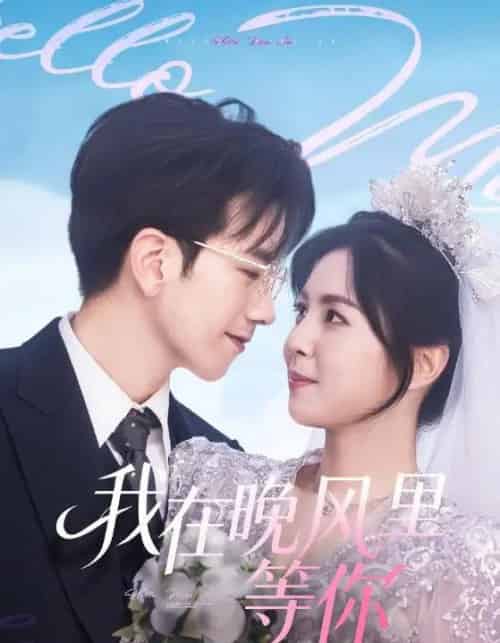 我在晚风里等你（65集全）李泫逸＆孙飞翔-海之城短剧项目