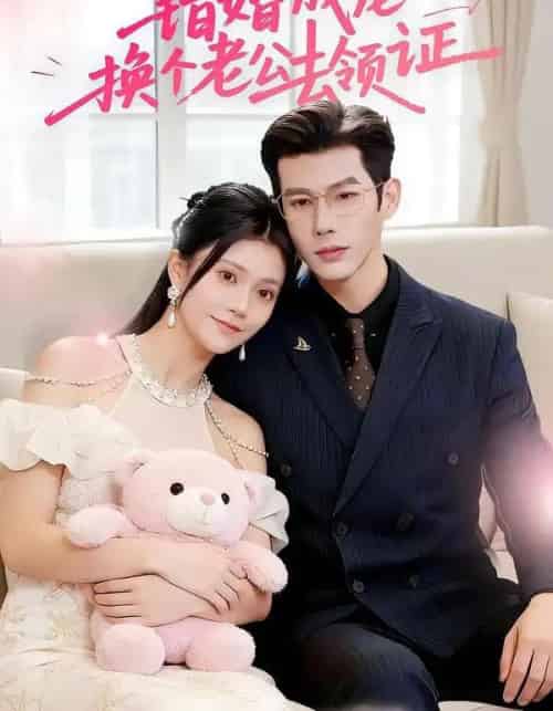 错婚成宠：换个老公去领证（58集全）郭伊慧＆王淮璟-海之城短剧项目