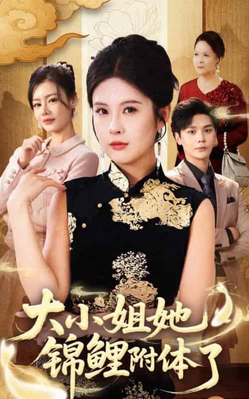 大小姐她锦鲤附体了（88集全）董文锦＆陈酉昔-海之城短剧项目