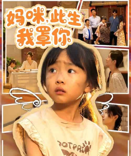 妈咪此生我罩你＆妈咪此生我罩你（61集）贾博雅＆邓健恒 - 海之城短剧