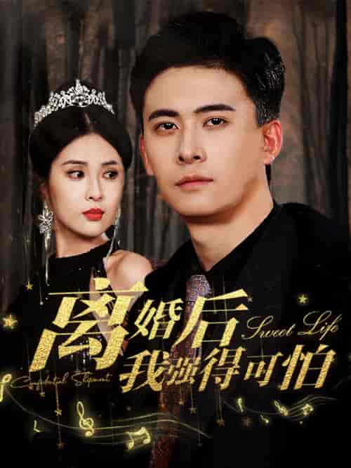 离婚后我强的可怕（83集） - 海之城短剧