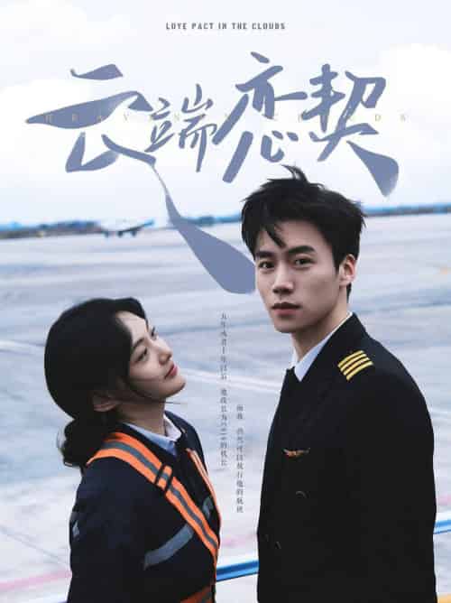 云端恋契（80集全）蔡欣洋＆李霏霖 - 海之城短剧